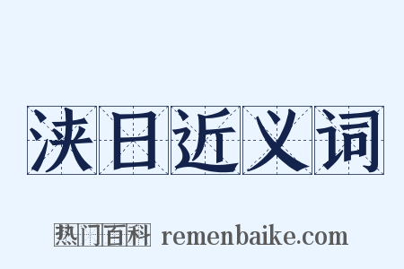 浃日近义词是什么意思的图片